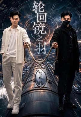 轮回镜之羽